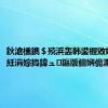 鈥滄櫄鐫＄殑浜轰韩鍙楃敓娲烩€濓紝涓婃捣鍏ュ鏂版疆娴佹潵浜?,