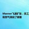 Manner飞速扩张，员工把压力和怨气泼向了顾客