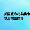 美国宣布将禁售卡巴斯基反病毒软件