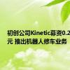 初创公司Kinetic募资0.21亿美元 推出机器人修车业务