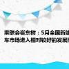 乘联会崔东树：5月全国新能源乘用车市场进入相对较好的发展阶段