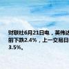 财联社6月21日电，英伟达股价盘前下跌2.4%，上一交易日收盘下跌3.5%。