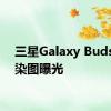 三星Galaxy Buds 3渲染图曝光