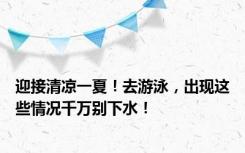 迎接清凉一夏！去游泳，出现这些情况千万别下水！