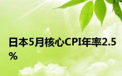 日本5月核心CPI年率2.5%