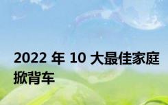 2022 年 10 大最佳家庭掀背车