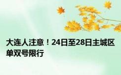 大连人注意！24日至28日主城区单双号限行