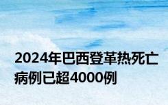 2024年巴西登革热死亡病例已超4000例