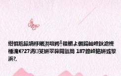 绀惧尯鎱堝杽鍩洪噾鍔╀簯楣よ儭鍚屾崲鈥滄柊棰溾€?27涓笅姘翠簳閫氫簡 187鎴峰眳姘戜箰浜?,