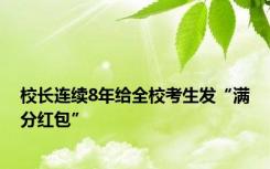 校长连续8年给全校考生发“满分红包”