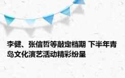 李健、张信哲等敲定档期 下半年青岛文化演艺活动精彩纷呈