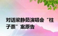 对话梁静茹演唱会“柱子票”案原告