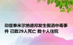 印度泰米尔纳德邦发生假酒中毒事件 已致29人死亡 数十人住院