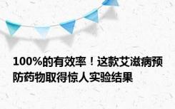 100%的有效率！这款艾滋病预防药物取得惊人实验结果