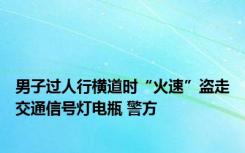 男子过人行横道时“火速”盗走交通信号灯电瓶 警方