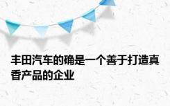 丰田汽车的确是一个善于打造真香产品的企业