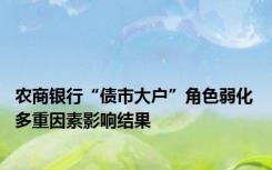 农商银行“债市大户”角色弱化 多重因素影响结果