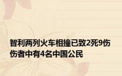 智利两列火车相撞已致2死9伤 伤者中有4名中国公民