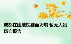 成都在建地铁路面坍塌 暂无人员伤亡报告