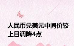 人民币兑美元中间价较上日调降4点