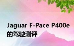 Jaguar F-Pace P400e的驾驶测评