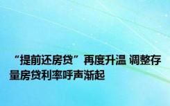 “提前还房贷”再度升温 调整存量房贷利率呼声渐起