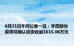 6月21日午间公告一览：华茂股份获得可确认投资收益1815.06万元