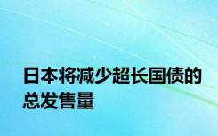 日本将减少超长国债的总发售量