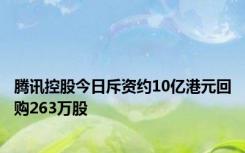 腾讯控股今日斥资约10亿港元回购263万股