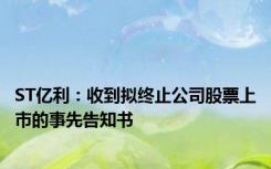 ST亿利：收到拟终止公司股票上市的事先告知书