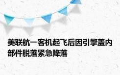 美联航一客机起飞后因引擎盖内部件脱落紧急降落