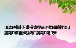 渚濇硶鎯╂不鍙扮嫭椤藉浐鍒嗗瓙鍒嗚鍥藉鐓藉姩鍒嗚鍥藉鐘姜