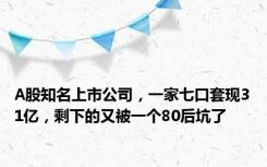 A股知名上市公司，一家七口套现31亿，剩下的又被一个80后坑了