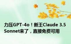 力压GPT-4o！新王Claude 3.5 Sonnet来了，直接免费可用