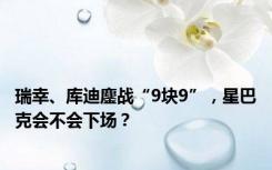 瑞幸、库迪鏖战“9块9”，星巴克会不会下场？