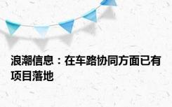 浪潮信息：在车路协同方面已有项目落地