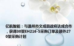 亿航智能：与温州市文成县政府达成合作，获得30架EH216-S采购订单及额外270架采购计划