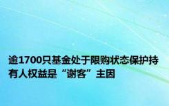 逾1700只基金处于限购状态保护持有人权益是“谢客”主因