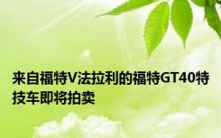 来自福特V法拉利的福特GT40特技车即将拍卖