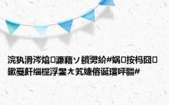 浣犱滑涔熻濂藉ソ鐨勶紒#娲按杩囧鏉戞皯缁欓浮鐢ㄤ笂婕傛诞瑁呯疆#