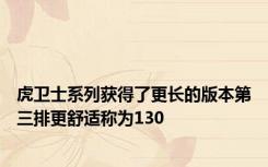 虎卫士系列获得了更长的版本第三排更舒适称为130