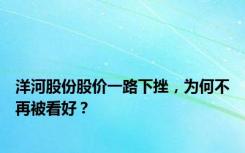 洋河股份股价一路下挫，为何不再被看好？