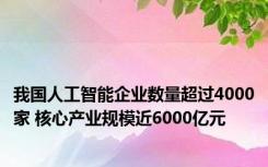 我国人工智能企业数量超过4000家 核心产业规模近6000亿元