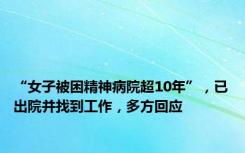 “女子被困精神病院超10年”，已出院并找到工作，多方回应