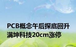 PCB概念午后探底回升 满坤科技20cm涨停