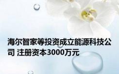 海尔智家等投资成立能源科技公司 注册资本3000万元