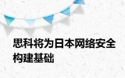 思科将为日本网络安全构建基础