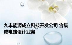 九丰能源成立科技开发公司 含集成电路设计业务