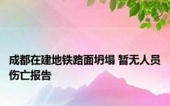 成都在建地铁路面坍塌 暂无人员伤亡报告