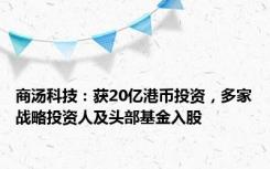 商汤科技：获20亿港币投资，多家战略投资人及头部基金入股